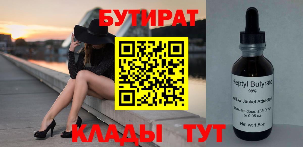 БУТИРАТ бутик Южноуральск